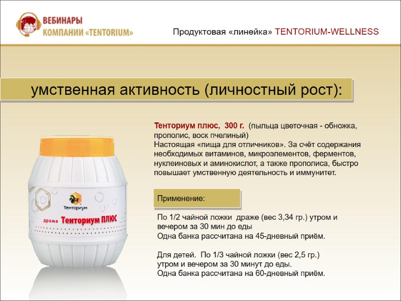 Тенториум плюс,  300 г.  (пыльца цветочная - обножка, прополис, воск пчелиный) Настоящая